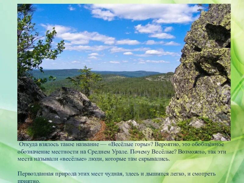 Урале почему е. Веселые горы Урал. Откуда взялось название. Откуда берутся горы. Вязовские горы откуда взялось название.