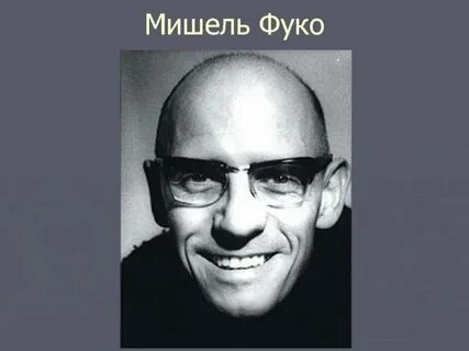 Работы фуко
