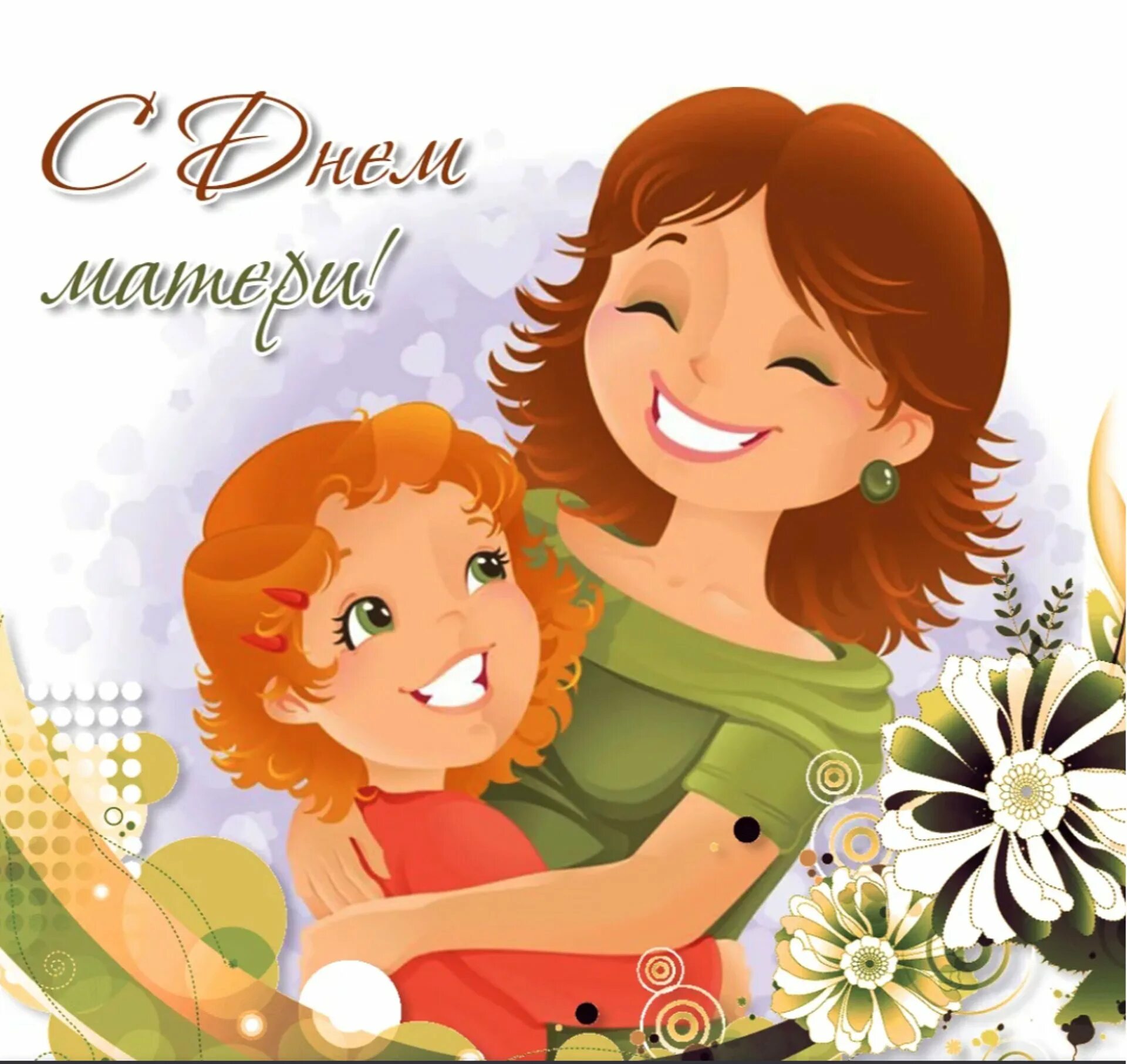 день матери. с днем мамы. мама и дочка танцуют рисунок. рисунок ко дню матери. стихи о маме.