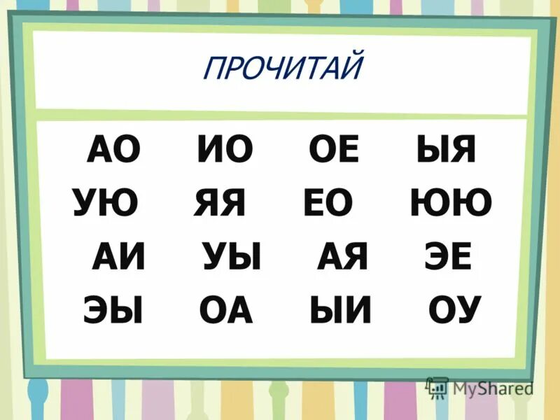 Читай по буквам. Слоговое чтение буква ай. Ая ую оё. Прочитай АО. Слияние гласных АИ ИА.