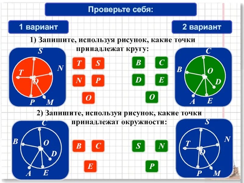 Выберите все точки которые принадлежат. Точки принадлежащие окружности. точка принадлежит окружности. точки которые принадлежат окружности рисунок. точки которые принадлежат кругу и окружности.