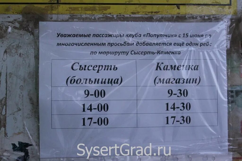 Расписание 54 автобуса екатеринбург. Расписание 54 автобуса Сысерть. Расписание Сысертского автобуса. Расписание автобусов Сысерть Каменка. Автовокзал Сысерть расписание.