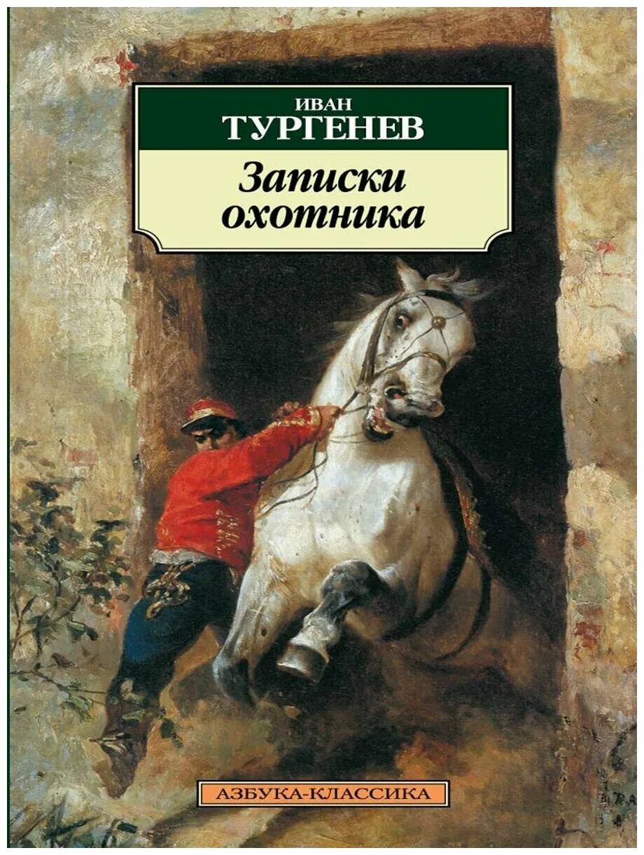 Книга Тургенева Записки охотника.