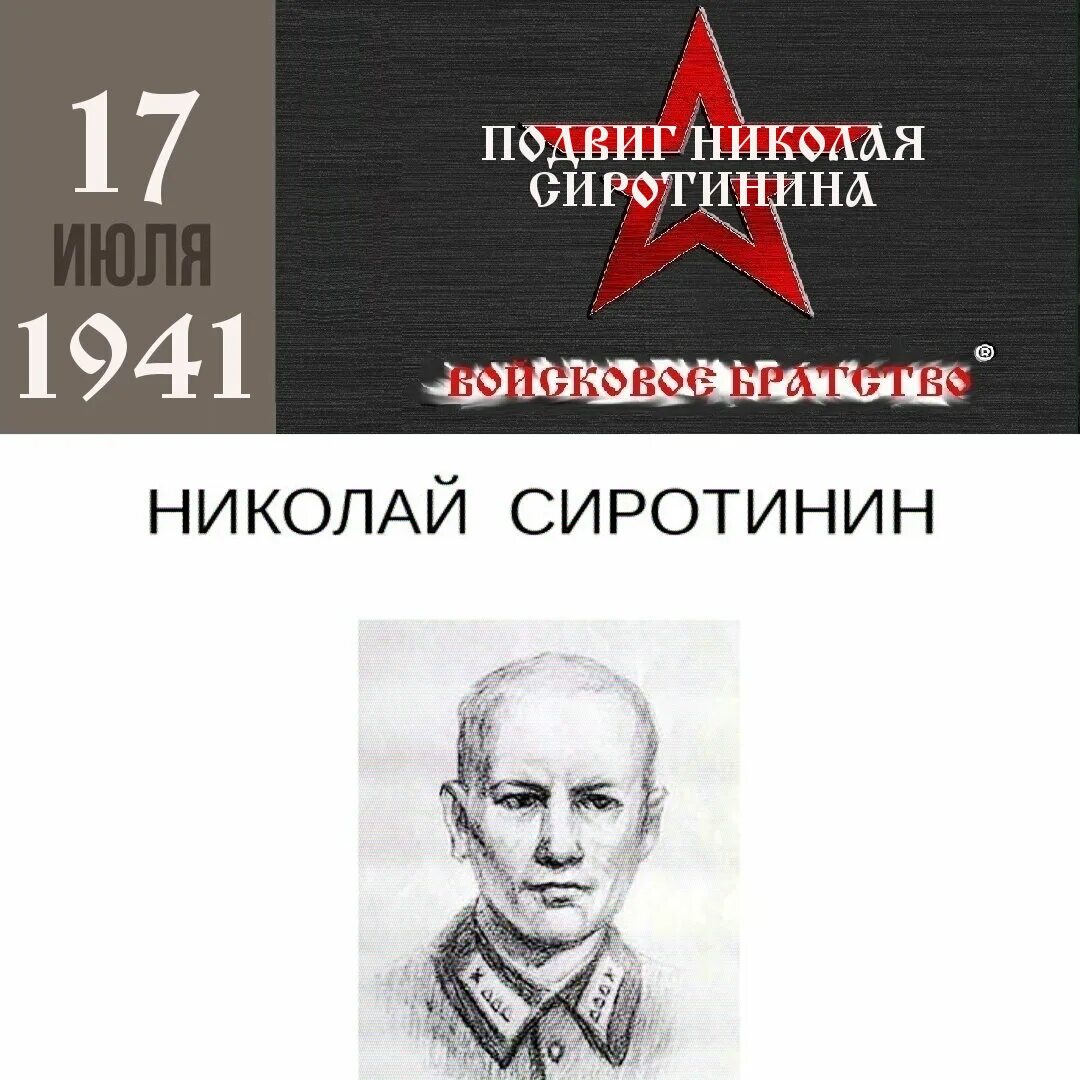 Подвиг николая сиротинина. Сиротинин.