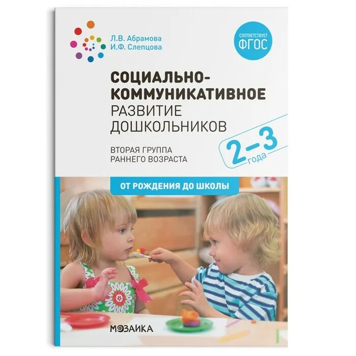 Абрамова л в Слепцова и ф социально-коммуникативное развитие. Абрамова л. в., Слепцова и. ф. социально-коммуникативное развитие до. Абрамова Слепцова социально-коммуникативное. Абрамова Слепцова социально-коммуникативное развитие 2-3 года. Группа раннего возраста книги