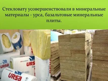 После стекловаты