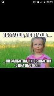 Работаешь работаешь не заработка