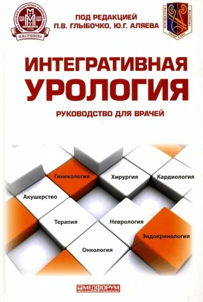 Аляев ю г. Интегративная урология под редакцией глыбочко. урология аляев. глыбочко в.п., аляев ю.г. - практическая урология. учебник п урологии глобычко.