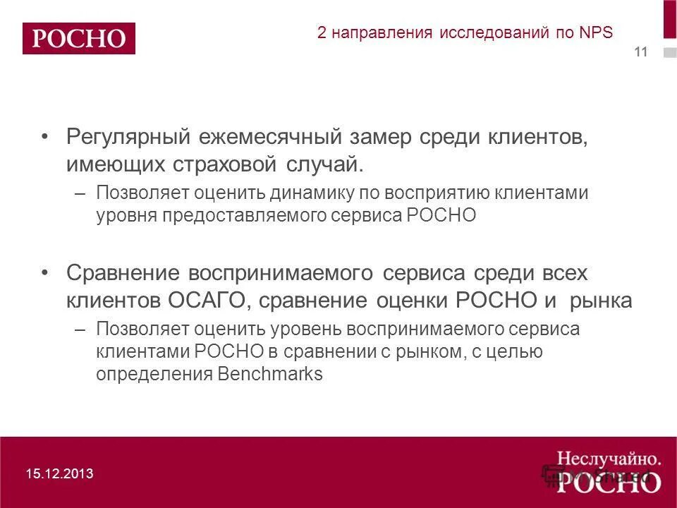 А также уровнем предоставленных. РОСНО. Руководитель РОСНО. Вёрстка сайта ОСАГО.