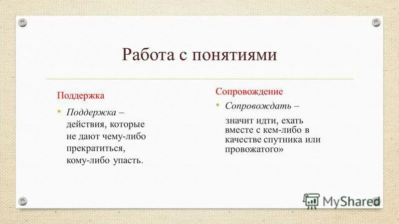 поддерживающие действия