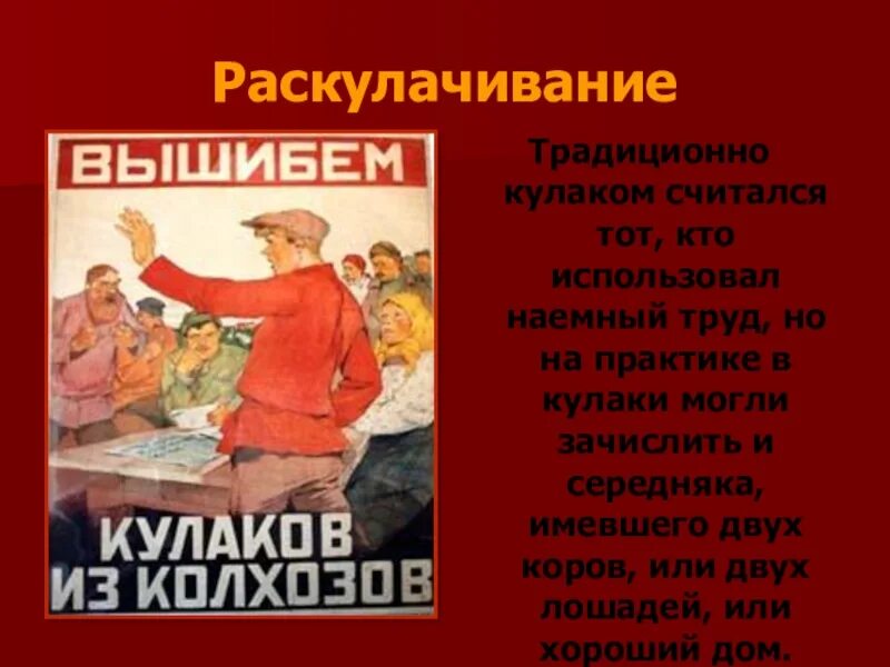 Проводилось под лозунгом ликвидации кулачества как. Коллективизация. Коллективизация раскулачивание. Коллективизация кулаки. Раскулачивание Кулаков.