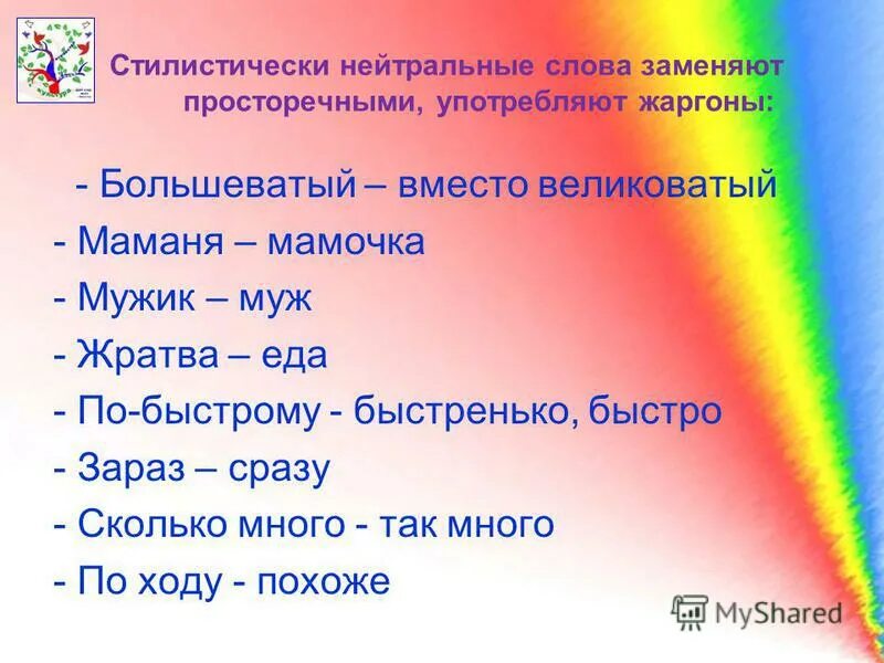 Нейтральные слова в русском. Стилистически нейтральный синоним примеры. Книжная и разговорная лексика примеры. Нейтральные книжные разговорные слова. Нейтральные слова и выражения.