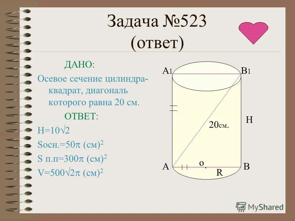 Осевое сечение цилиндра квадрат со стороной 8. Осевое сечение цилиндра квадрат.