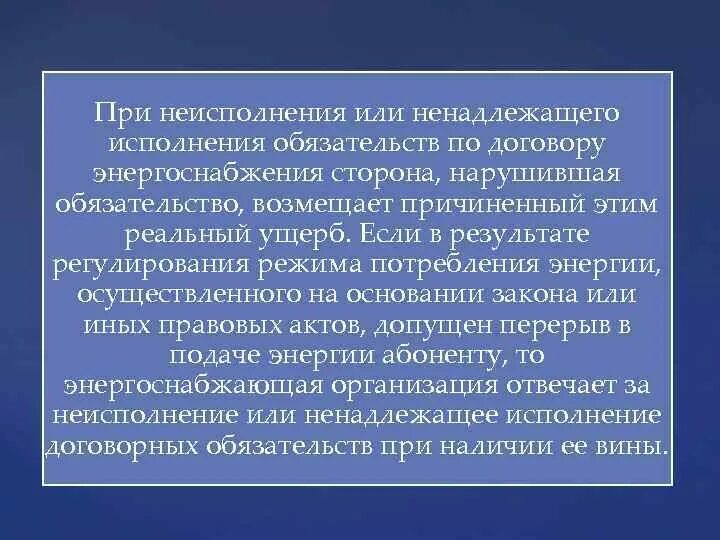 Ненадлежащее исполнение договорных обязательств. Исполнение обязательств по договору. Последствия неисполнения или ненадлежащего исполнения обязательств.. Неисполнение, ненадлежащее исполнение обязательств..