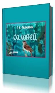 Соловей писатель