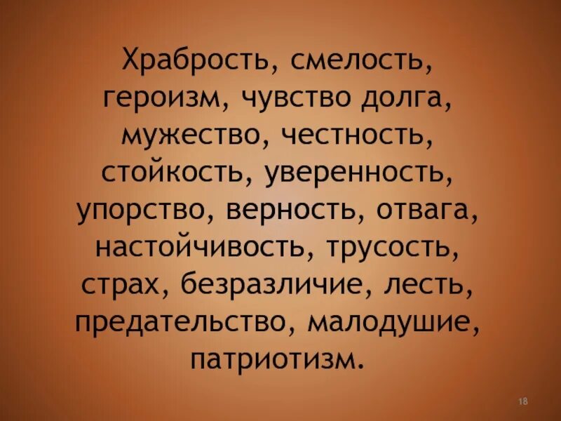 Смелость геройство. Смелость мужество отвага. Стихи о мужестве и смелости. Мужество отвага героизм. Стихи о героизме.