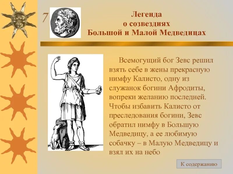 Мифы и легенды о созвездиях. Легенда о созвездии для детей 2 класса о малой медведицы. Мифы звездного неба. Легенда о малой медведице. Факты о малой медведице.