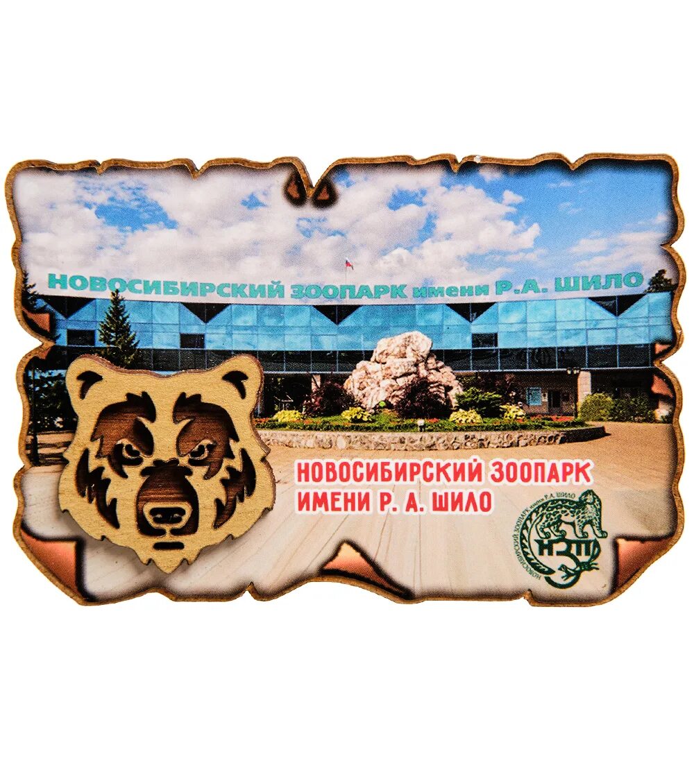Новосибирский зоопарк сувениры. Эмблема зоопарка Новосибирска. Новосибирский зоопарк логотип. Эмблема Новосибирского зоопарка для печати. Сайт магнит новосибирск
