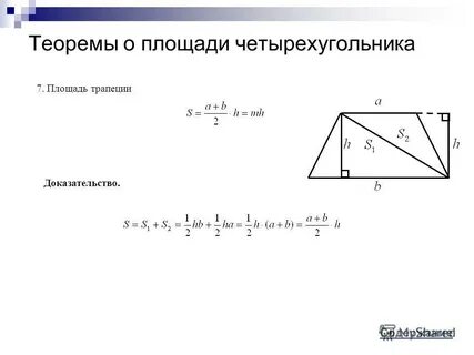 Доказательство площади четырехугольника