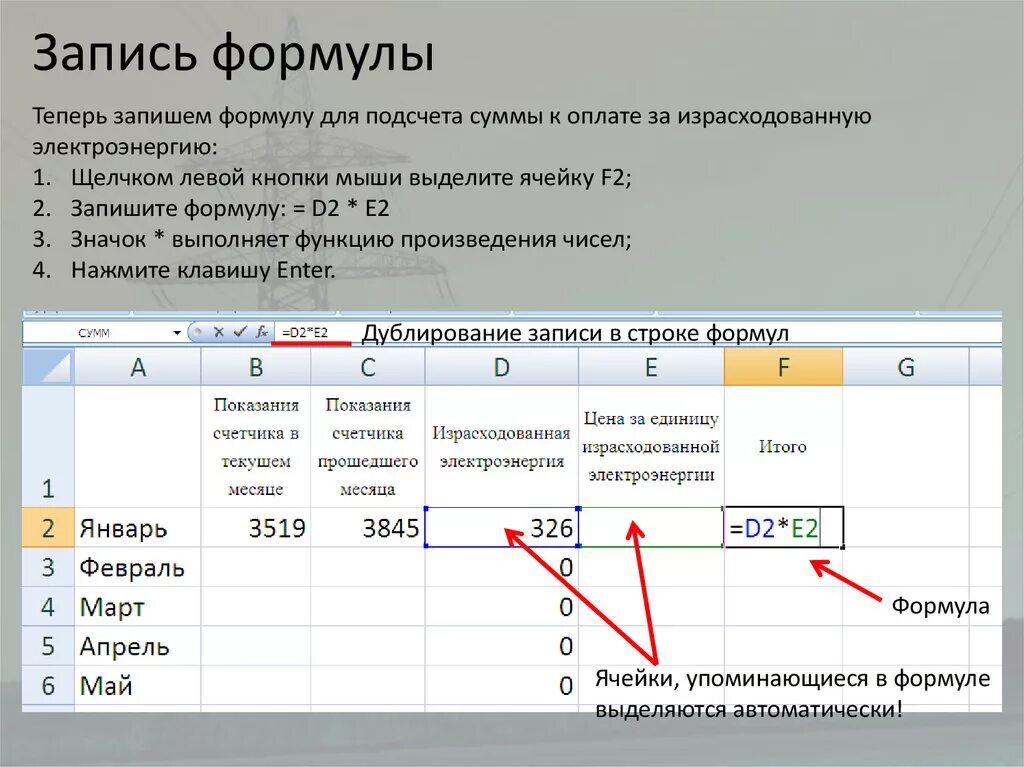 Найти предыдущие записи. Формула для нахождения расхода электроэнергии в экселе. Запись формулы. Как писать формулы в эксель. Как записывать формулы.