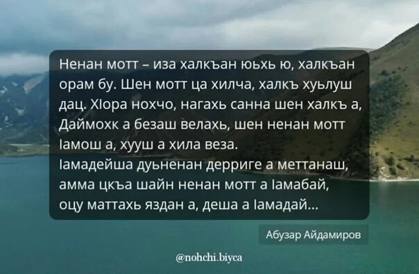 Нохчийн мотт. Сочинение мотт. Сочинение Нохчийн мотт. Ненан мотт.