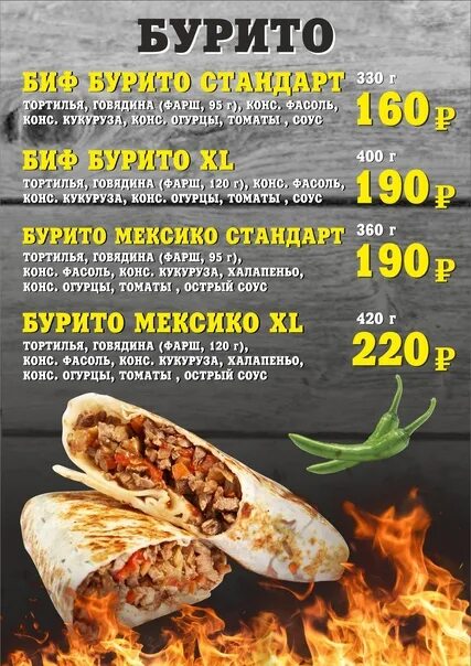Бурито меню. Бурито кафе. меню бурито. кафе время есть. тако и бурито.