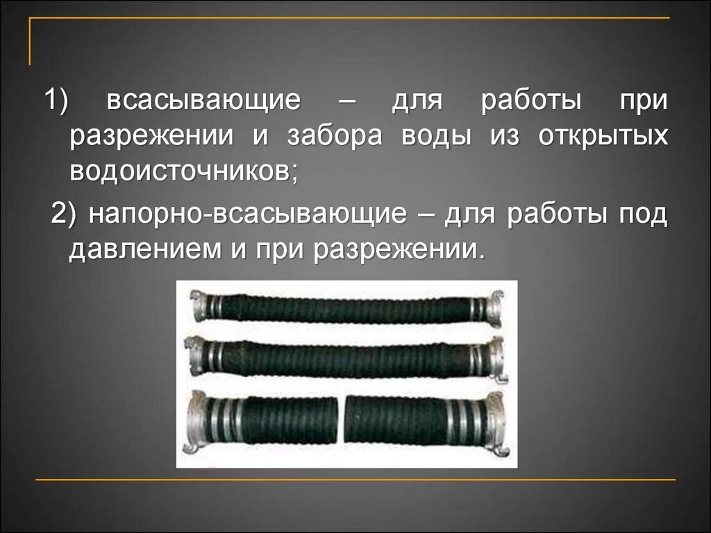 Назначение рукавных соединений. Напорно всасывающие рукава пожарные ТТХ. ТТХ всасывающих рукавов пожарных. ТТХ всасывающих и напорно-всасывающих рукавов. Всасывающий рукав пожарный ТТХ.