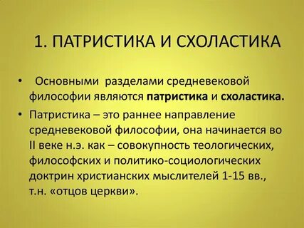 Патристика и схоластика философия