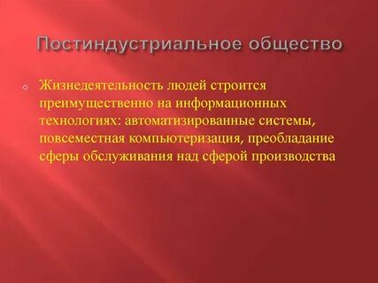 Лектор охарактеризовал постиндустриальное общество