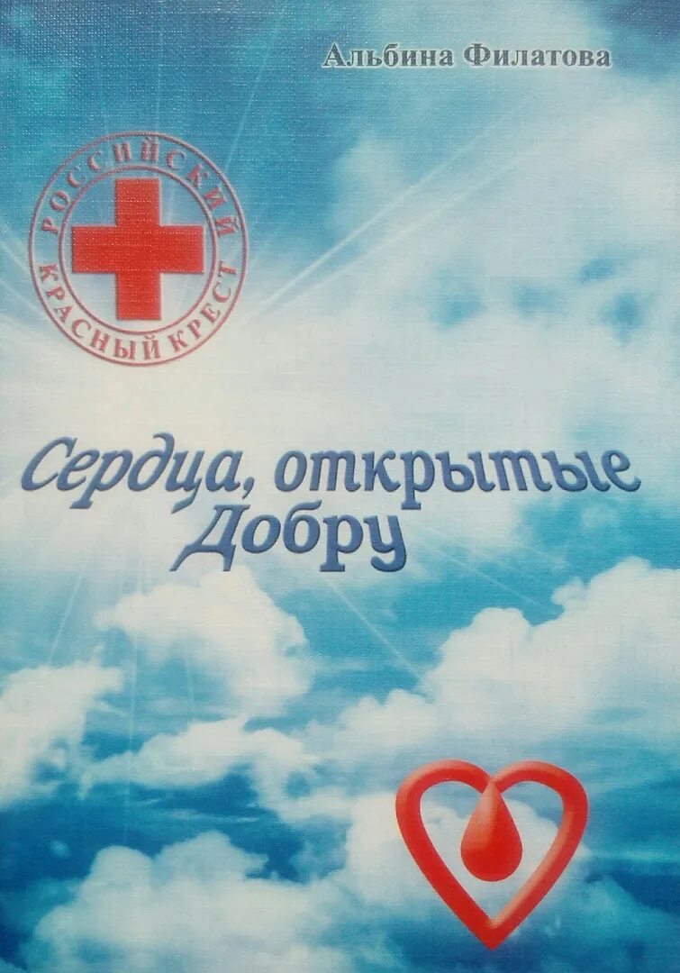С добром и открытым сердцем
