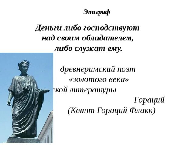 Древнеримскому поэту горацию принадлежит следующее высказывание