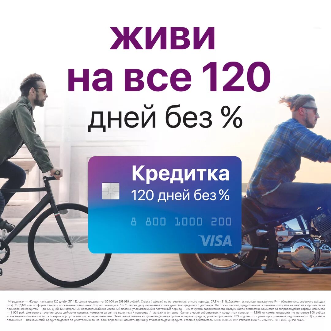 120 дней рассрочки. 120 Дней без процентов. Кредитная карта 120 дней без процентов. Открытие 120 дней без процентов. Кредитная карта 120 дней открытие.