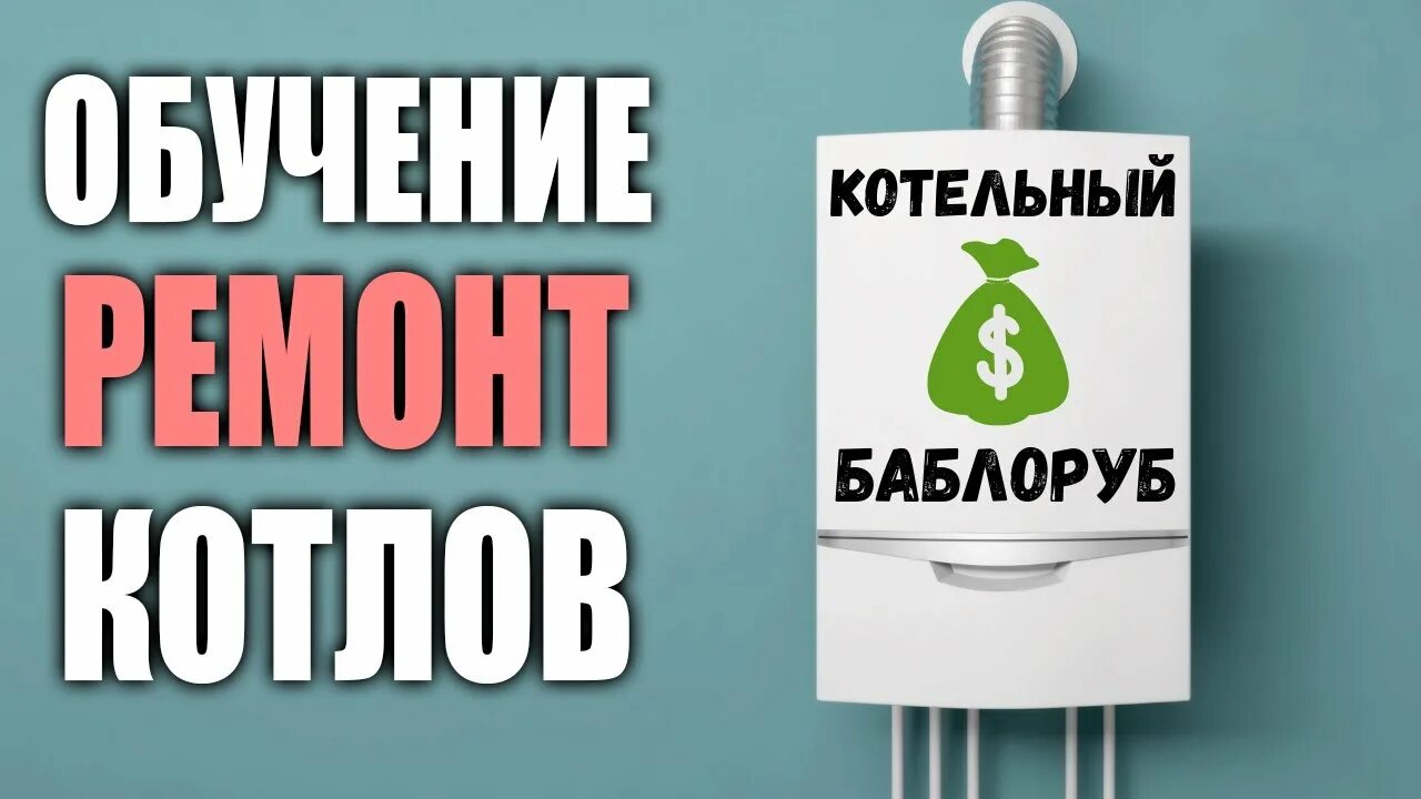 Ремонт котлов сигнал