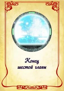 Звездочка моя гл 10 ч 10