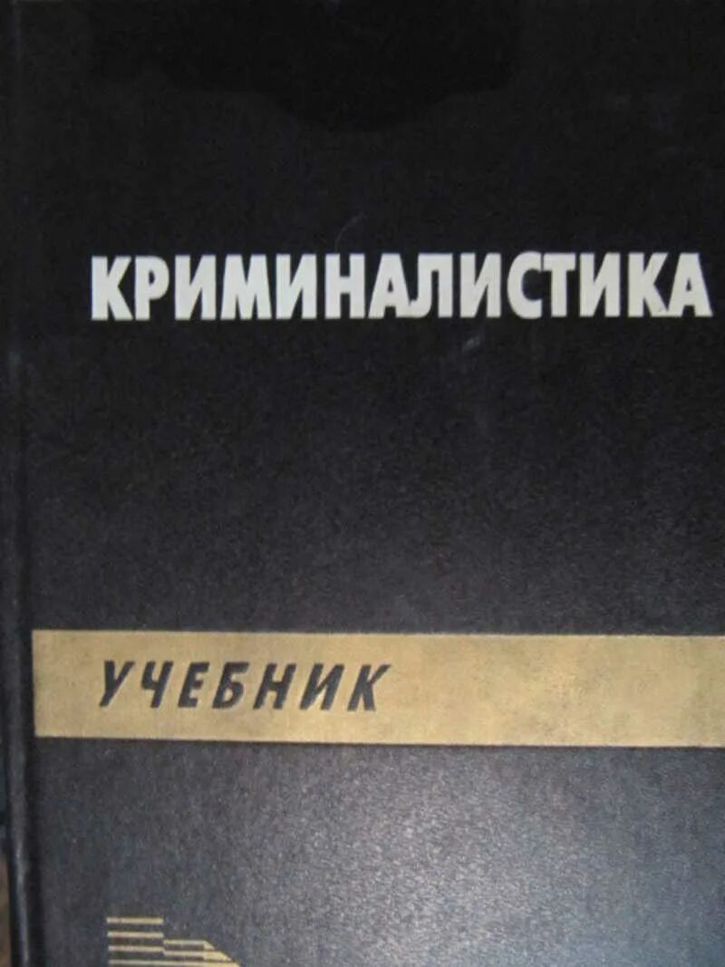 Б г волынский. Криминалистика книги. Учебник по криминалистике. Криминалистика учебник СССР. А Г Филиппов криминалистика.