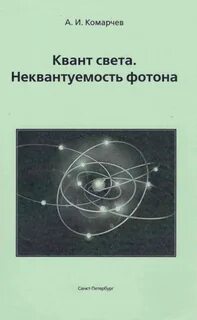 Квант и фотон