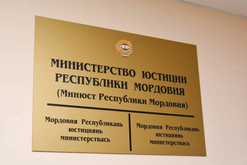Минюст программа. Министерство юстиции саранск. министр юстиции мордовии. министр юстиции республики мордовия конычев с.в. якунина минюст мордовия.