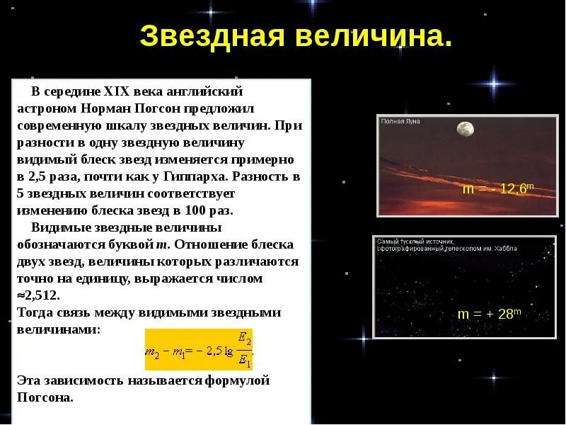 Шкала Звездных величин. Видимые Звездные величины звезд. Современная шкала Звездных величин. Величина блеска звезд.