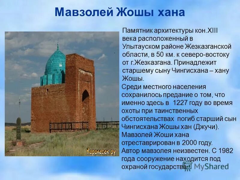 мавзолей джучи-хана памятник. мавзолей алаша-хана. джучи хан мавзолей. мавзолей джучи-хана. жошы хана.
