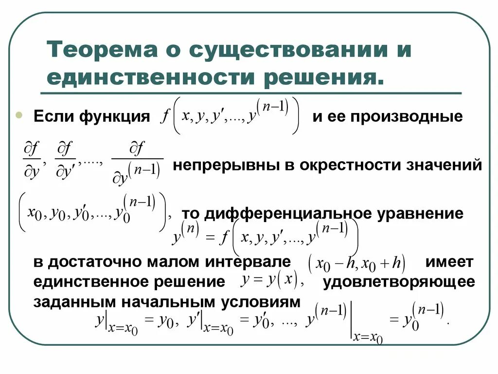 Окрестность значение. Теорема существования решения дифференциального уравнения. Теорема существования и единственности решения. Теорема решение дифференциальных уравнений первого порядка. Дифференциальные уравнения первого порядка теорема.