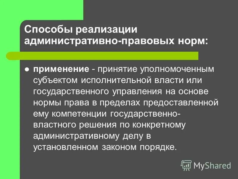 Правовые формы осуществления исполнительной власти. Исполнительная власть реализация административных правовых норм. Исполнительная власть реализация административных правовых норм. Формы и методы реализации исполнительной власти. Нормы административного права регулируют.