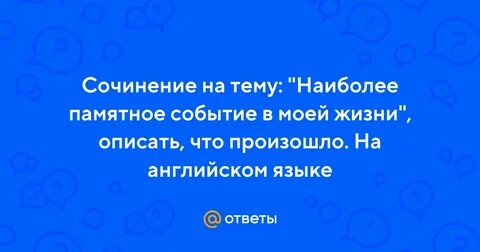 Самое запоминающееся событие сочинение