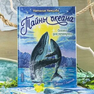 Тайна океана книга