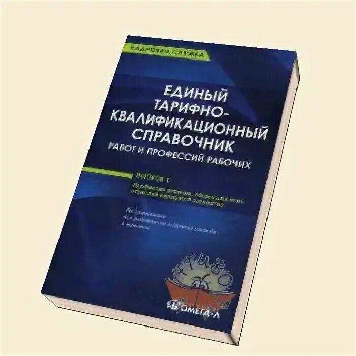 Единого квалификационного справочника еткс. Тарифно-квалификационный справочник. Единый тарифно-квалификационный справочник (ЕТКС). Тарифные справочники. Квалифицированный справочник должностей.