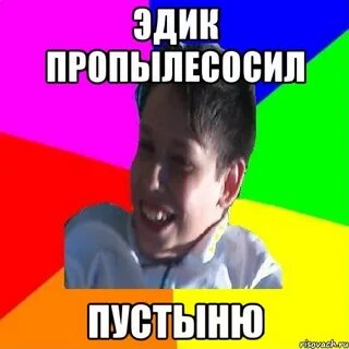 Эдик яхьев