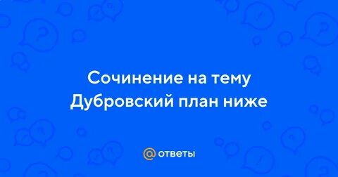 Дубровский детство