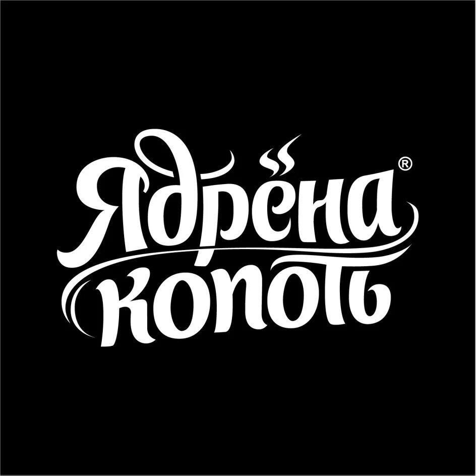 Сосиски копоть с сыром. Ядрена копоть лого. Ядрена копоть логотип. Ядрена копоть торговый знак. Сосиски ядрена копоть.