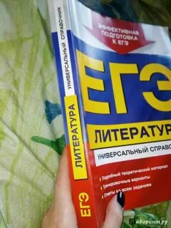 Егэ литература справочник