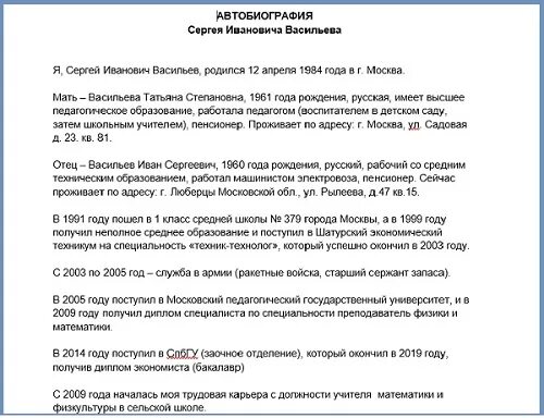 Автобиография приложение 2. Автобиография образец.