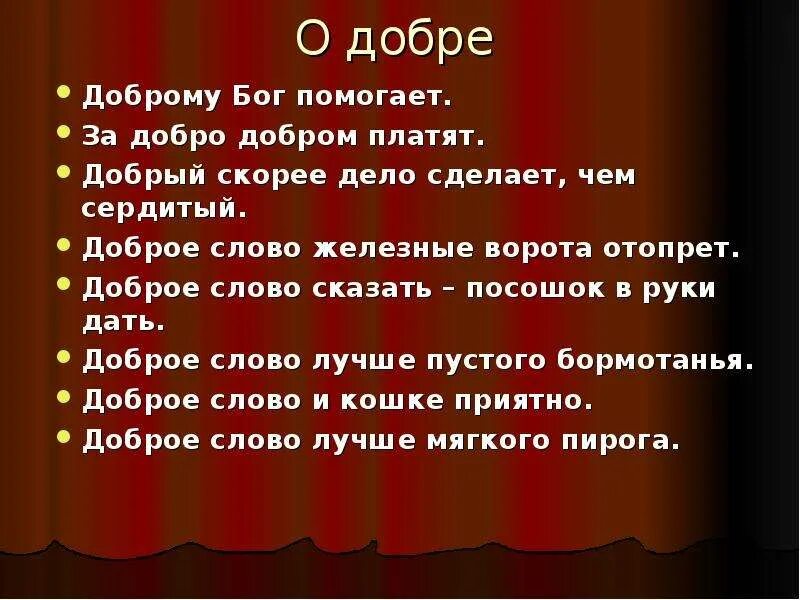 От доброго слова к доброму делу. За добро добром платят. От добра добра не ищут цитаты. Доброе слово сказать посошок в руки дать. За добро добром не платят.